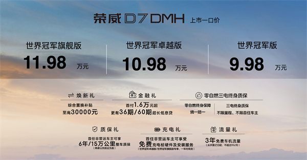 中国混动问鼎世界之巅，荣威DMH双车正式上市